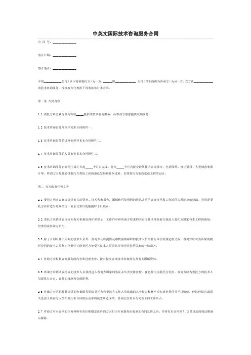 国际商务咨询合同范本(中英文)