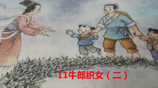 统编版五年级语文上册11牛郎织女(二)课件(共22张PPT)
