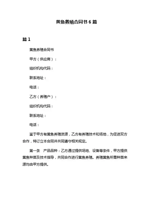 黄鱼养殖合同书6篇
