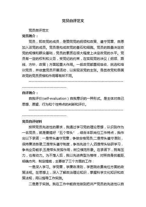 党员自评（范文40篇）
