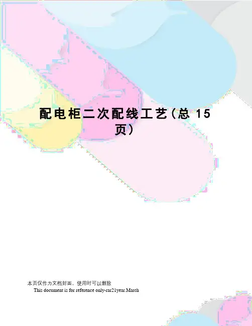配电柜二次配线工艺