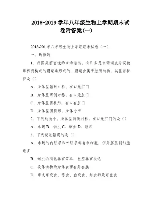 2018-2019学年八年级生物上学期期末试卷附答案(一)