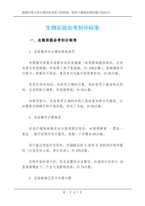 生物实验会考扣分标准