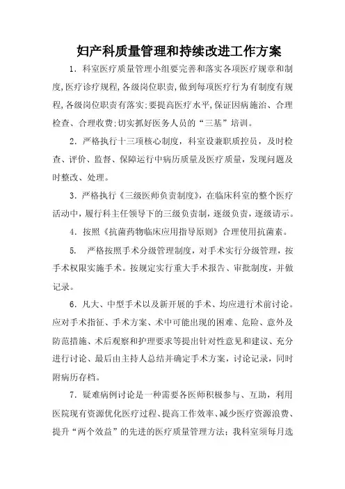 妇产科质量管理与持续改进工作方案