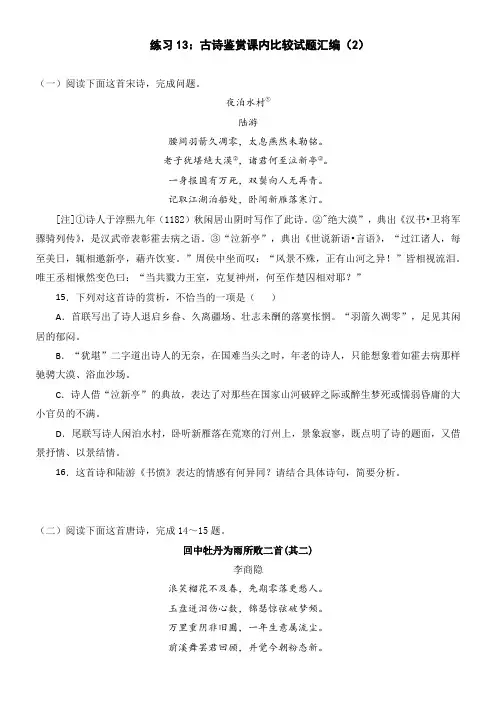 练习13：古诗鉴赏课内比较试题汇编(2)-【教考融合】2024年高考语文一轮复习诗歌鉴赏专练  