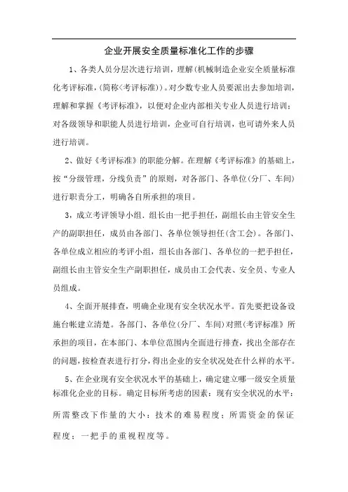企业开展安全质量标准化工作的主要步骤doc