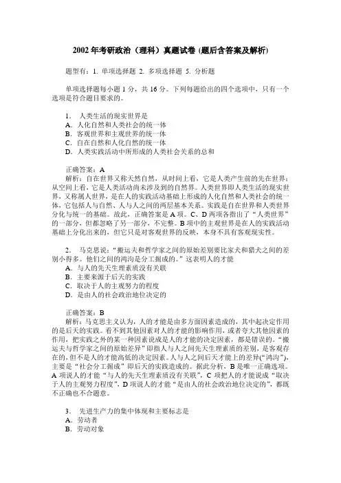 2002年考研政治(理科)真题试卷(题后含答案及解析)