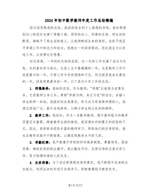 2024年初中数学教师年度工作总结精编（3篇）