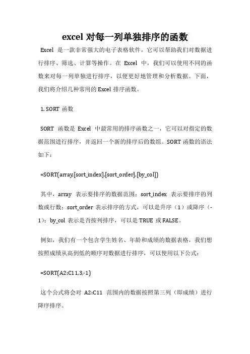 excel对每一列单独排序的函数