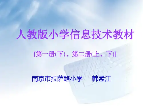 人教版小学信息技术教材 ppt课件