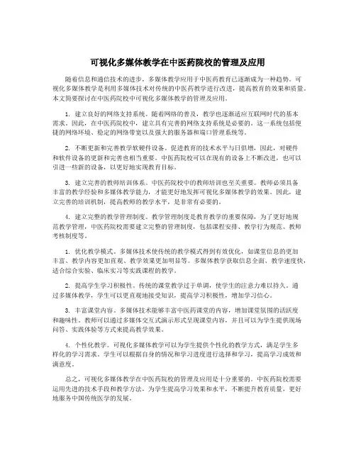 可视化多媒体教学在中医药院校的管理及应用