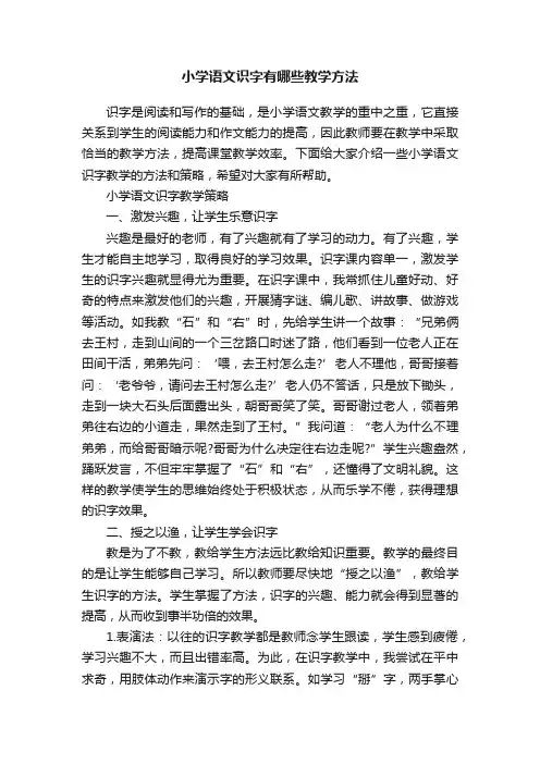 小学语文识字有哪些教学方法