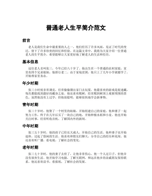 普通老人生平简介范文