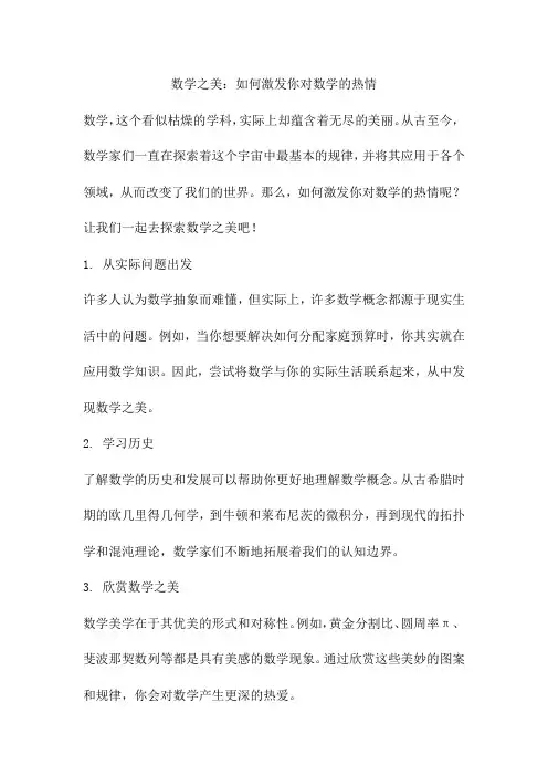 数学之美：如何激发你对数学的热情