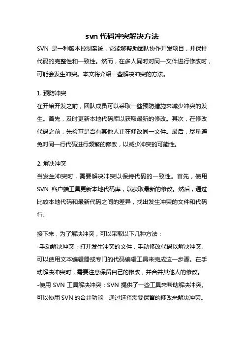 svn代码冲突解决方法