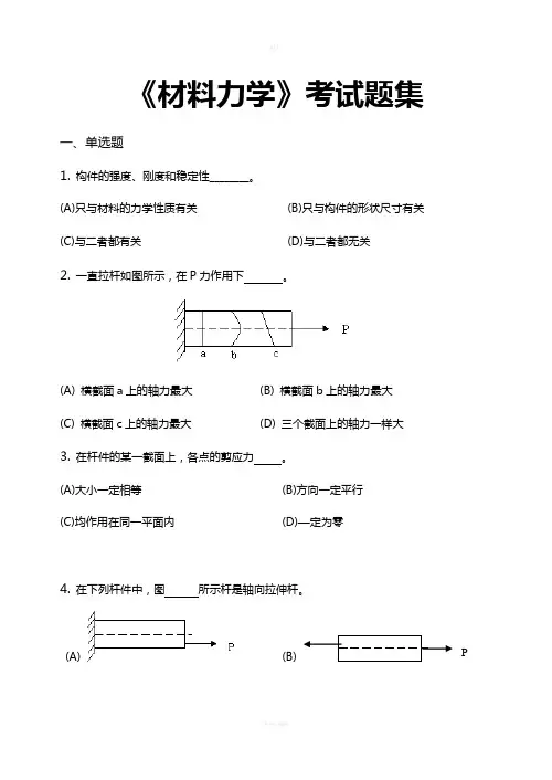 材料力学考试题(卷)集(含答案解析)
