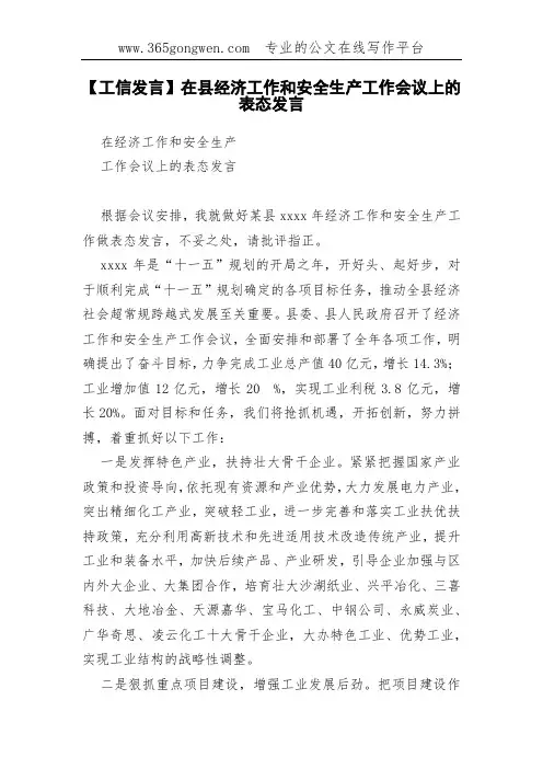 【工信发言】在县经济工作和安全生产工作会议上的表态发言