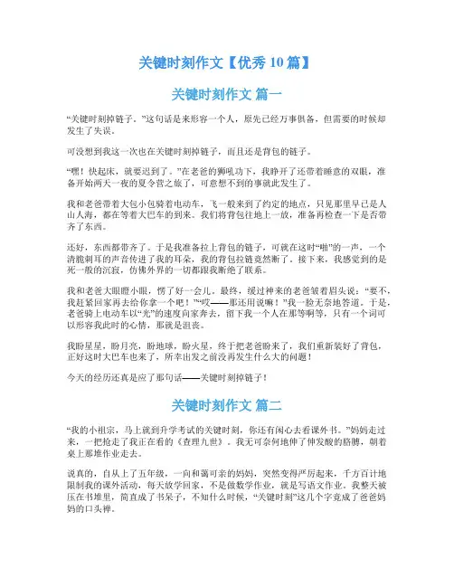 关键时刻作文【优秀10篇】