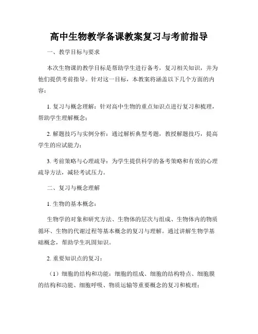 高中生物教学备课教案复习与考前指导