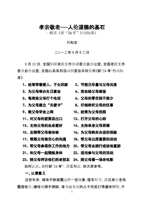 【VIP专享】《新“24孝”行动标准》解读
