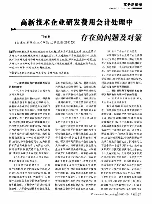 高新技术企业研发费用会计处理中存在的问题及对策