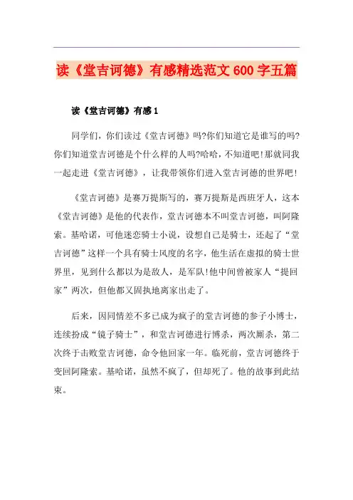 读《堂吉诃德》有感精选范文600字五篇