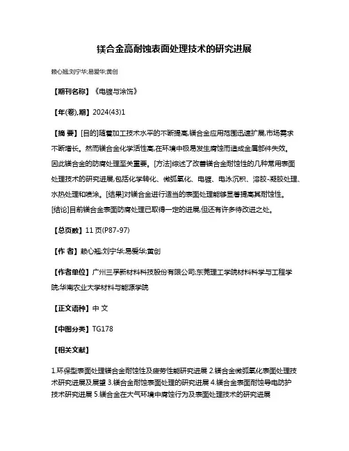 镁合金高耐蚀表面处理技术的研究进展