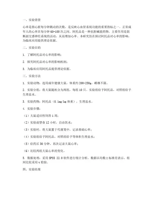 心率_阿托品实验报告
