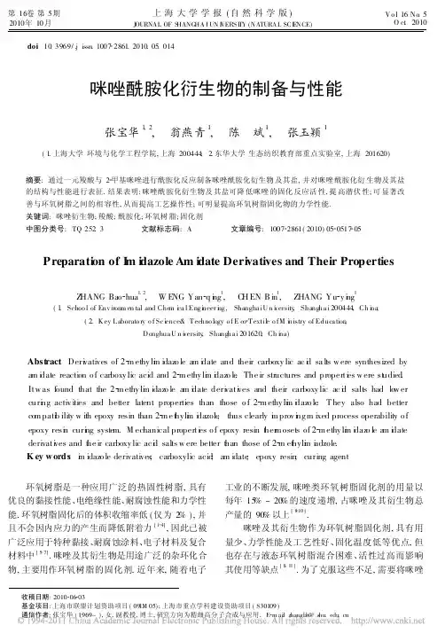 咪唑酰胺化衍生物的制备与性能_张宝华