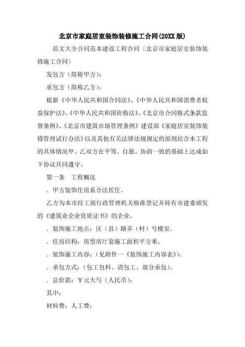 北京市家庭居室装饰装修施工合同(20XX版).doc