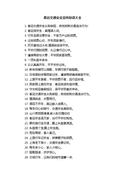春运交通安全宣传标语大全