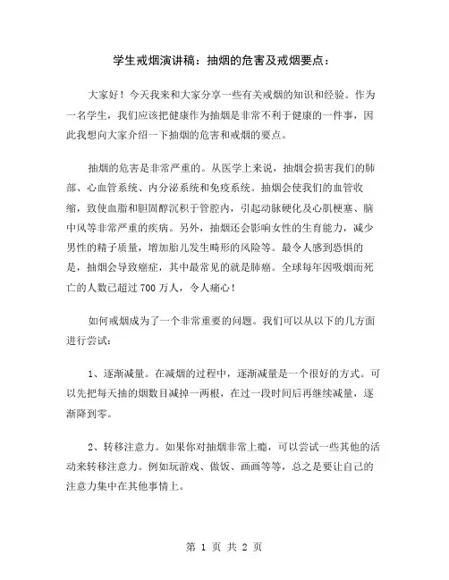 学生戒烟演讲稿：抽烟的危害及戒烟要点