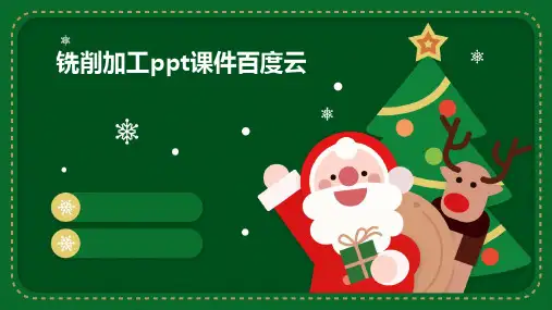 铣削加工ppt课件百度云
