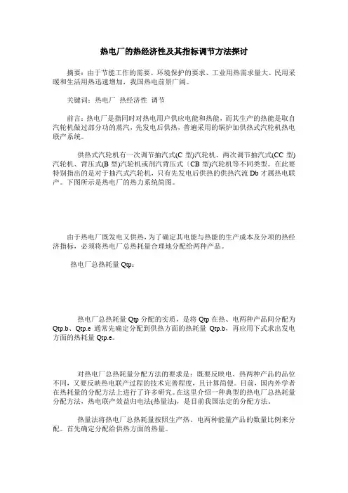 热电厂的热经济性及其指标调节方法探讨