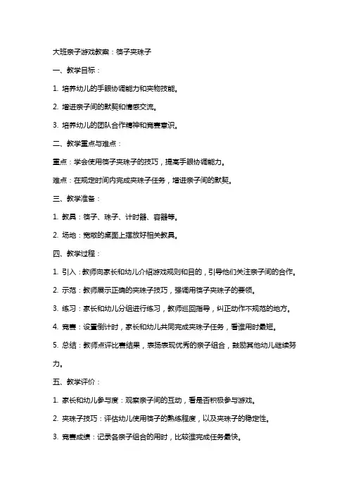大班亲子游戏教案：筷子夹珠子