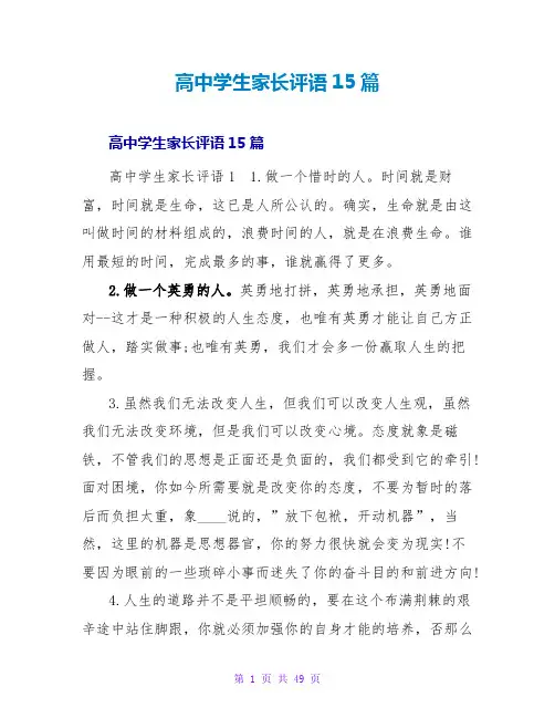 高中学生家长评语15篇