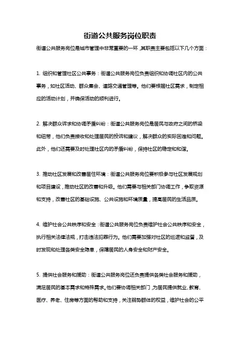 街道公共服务岗位职责
