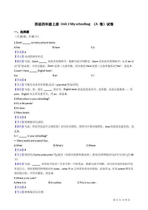 英语四年级上册 Unit 2 My schoolbag (A 卷)