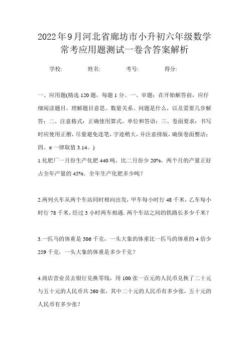 2022年9月河北省廊坊市小升初数学六年级常考应用题测试一卷含答案解析