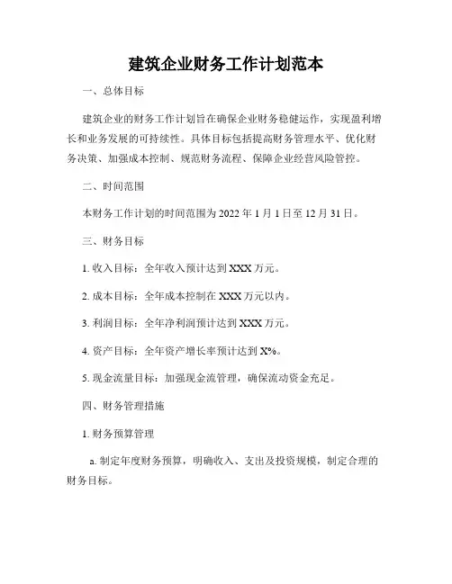 建筑企业财务工作计划范本