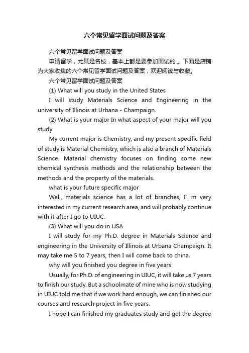 六个常见留学面试问题及答案