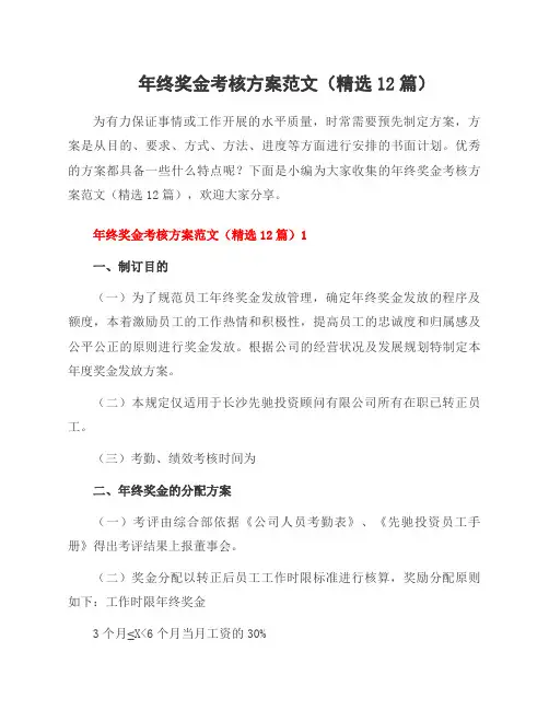 年终奖金考核方案范文(12篇)