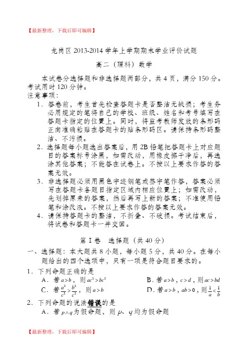 深圳市龙岗区2013-2014学年第一学期期末高二理科数学试题及答案(完整资料).doc