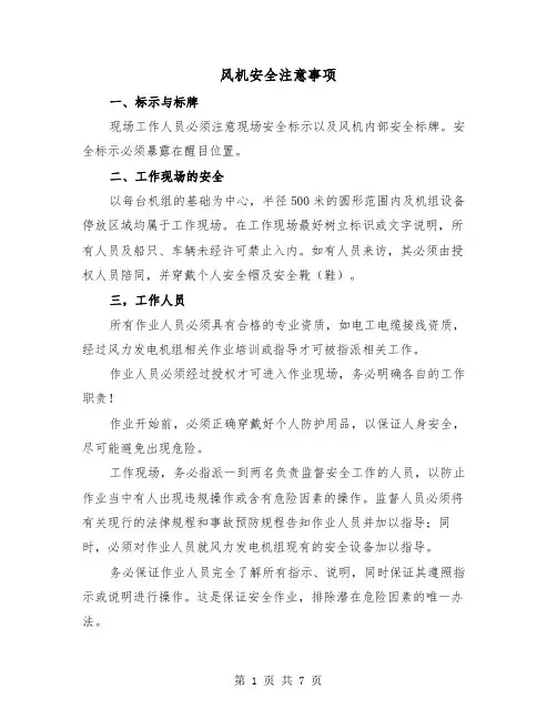 风机安全注意事项(三篇)