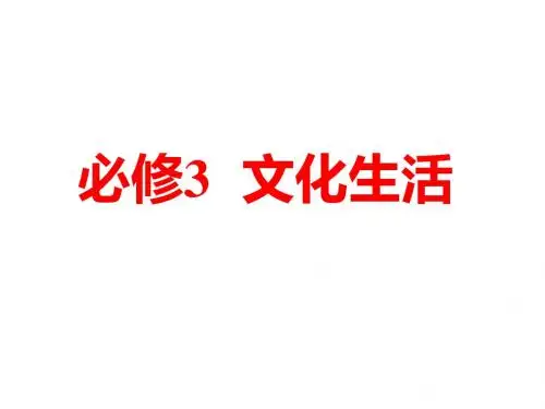 2019届高考人教A版政治一轮总复习课件 第一课  文化与社会(共38张PPT)