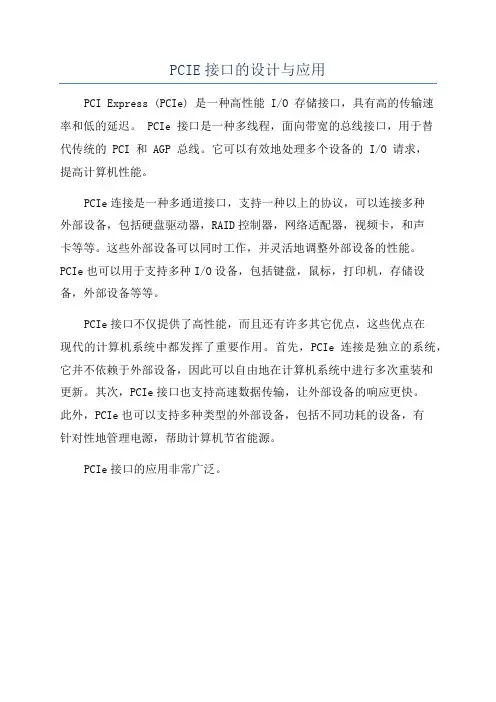 PCIE接口的设计与应用