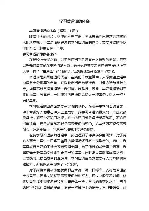 学习普通话的体会