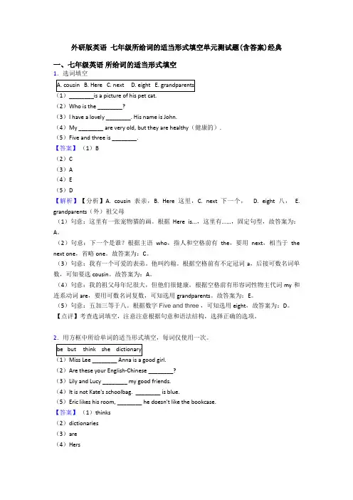 外研版英语 七年级所给词的适当形式填空单元测试题(含答案)经典