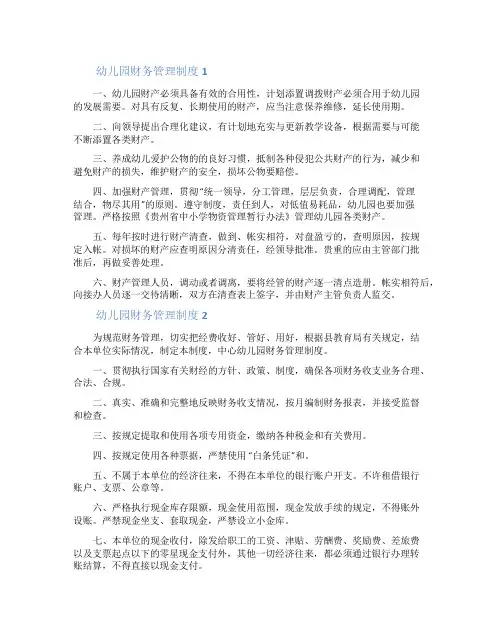 关于幼儿园财务管理制度(精选6篇)