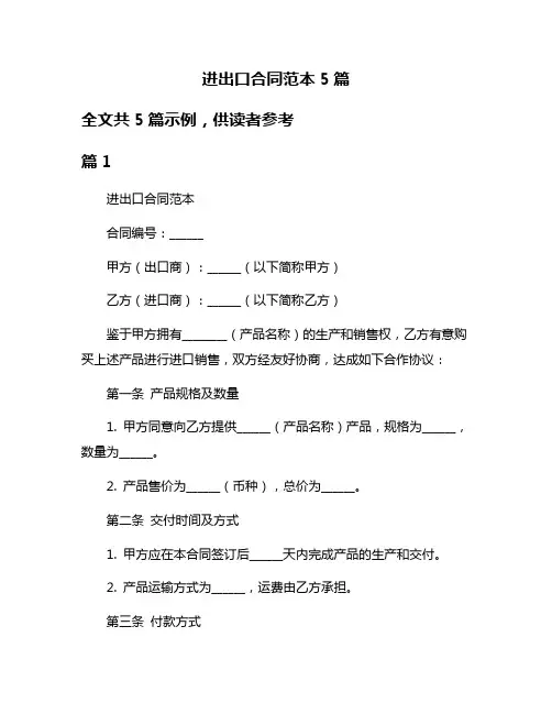 进出口合同范本5篇